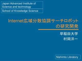 Internet 広域分散協調サーチロボット の研究開発