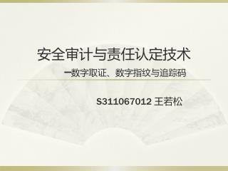 安全审计与责任认定技术 	-- 数字取证、数字指纹与追踪码