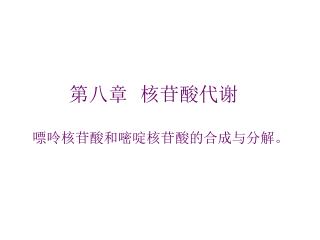 第八章 核苷酸代谢 嘌呤核苷酸和嘧啶核苷酸的合成与分解。