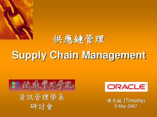 供應鏈管理 Supply Chain Management