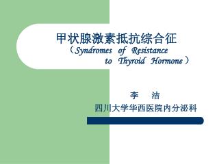 甲状腺激素抵抗综合征 （ Syndromes of Resistance to Thyroid Hormone ）
