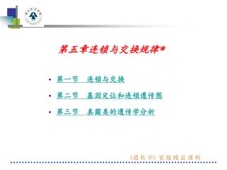 第五章连锁与交换规律*