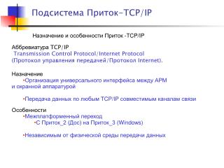 Аббревиатура TCP/IP Tr ansmission Control Protocol / Internet Protocol