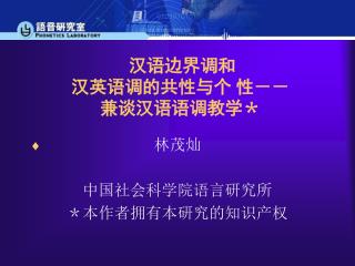 汉语边界调和 汉英语调的共性与个 性－－ 兼谈汉语语调教学＊