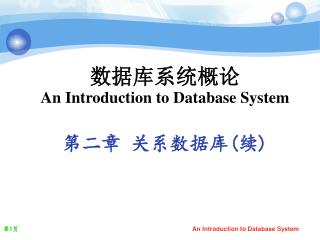 数据库系统概论 An Introduction to Database System 第二章 关系数据库 ( 续 )