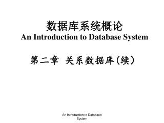 数据库系统概论 An Introduction to Database System 第二章 关系数据库 ( 续）