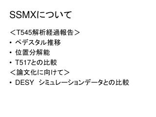 SSMX について