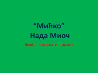 “Мићко” Нада Миоч