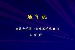 南昌大学第一临床医学院 ICU 王 联 群