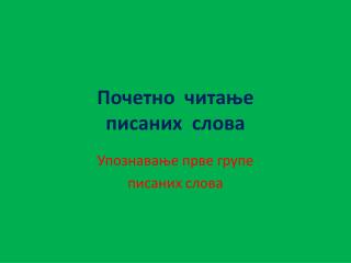 Почетно читање писаних слова