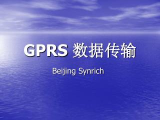 GPRS 数据传输