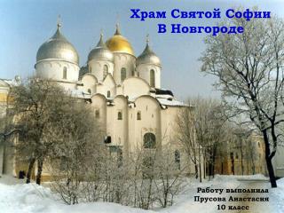 Храм Святой Софии В Новгороде