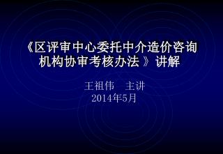 《 区评审中心委托中介造价咨询机构协审考核办法 》 讲解