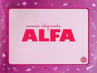 Главные достоинства товаров ALFA