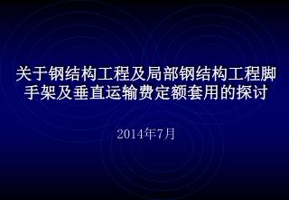 关于钢结构 工程及局部钢结构工程脚手架及垂直运输费定额套用的探讨