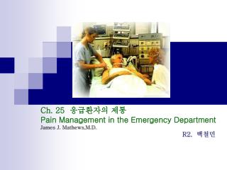 Ch. 25 응급환자의 제통 Pain Management in the Emergency Department James J. Mathews,M.D. R2. 백철민