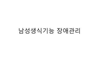 남성생식기능 장애관리