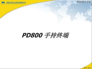 PD800 手持终端