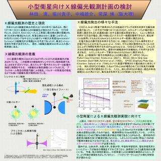 小型衛星向けＸ線偏光観測計画の検討