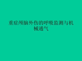 重症颅脑外伤的呼吸监测与机械通气