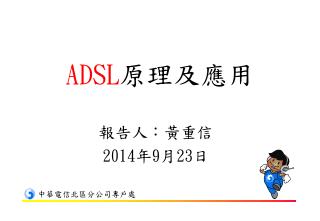 ADSL 原理及應用