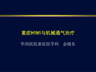 重症 H1N1 与机械通气治疗