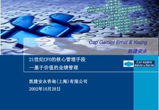 21 世纪 CFO 的核心管理手段 --基于价值的业绩管理 凯捷安永咨询(上海)有限公司 2002 年10月28日