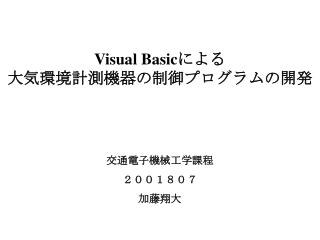 Visual Basic による 大気環境計測機器の制御プログラムの開発