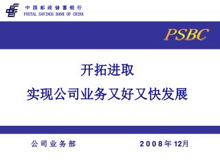 开拓进取 实现公司业务又好又快发展