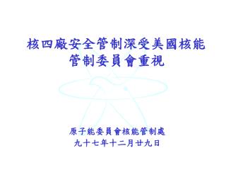 核四廠安全管制深受美國核能管制委員會重視