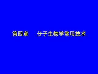 第四章 分子生物学常用技术