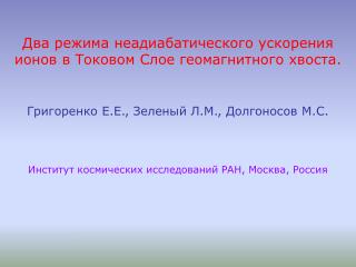 Два режима неадиабатического ускорения ионов в Токовом Слое геомагнитного хвоста .
