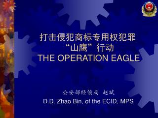 打击侵犯商标专用权犯罪 “山鹰”行动 THE OPERATION EAGLE