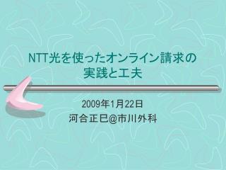 NTT 光を使ったオンライン請求の 実践と工夫