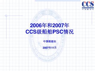 2006 年和 2007 年 CCS 级船舶 PSC 情况 中国船级社 2007 年 11 月