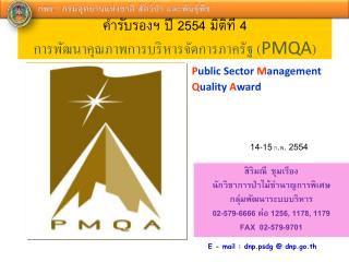 คำรับรองฯ ปี 2554 มิติที่ 4 การพัฒนาคุณภาพการบริหารจัดการภาครัฐ ( PMQA )