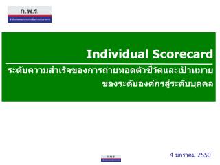 Individual Scorecard ระดับความสำเร็จของการถ่ายทอดตัวชี้วัดและเป้าหมาย ของระดับองค์กรสู่ระดับบุคคล