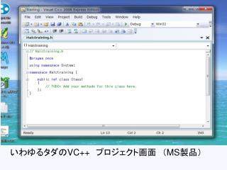 いわゆるタダのVC++　プロジェクト画面　（MS製品）