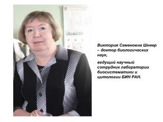 Виктория Семеновна Шнеер – доктор биологических наук,