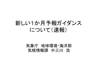 新しい１か月予報ガイダンス について（速報）