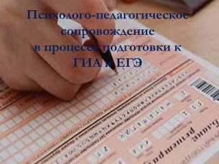 Психолого-педагогическое сопровождение в процессе подготовки к ГИА и ЕГЭ