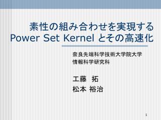 素性の組み合わせを実現する Power Set Kernel とその高速化