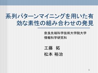 系列パターンマイニングを用いた有効な素性の組み合わせの発見