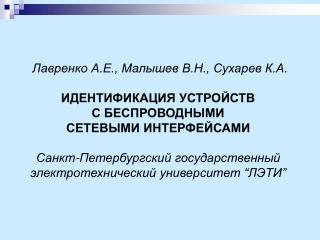 Лавренко А.Е., Малышев В.Н., Сухарев К.А.