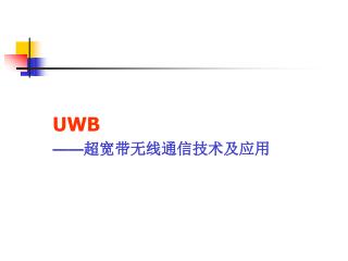 UWB —— 超宽带无线通信技术 及应用