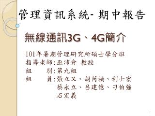無線通訊 3G 、 4G 簡介