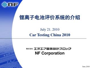 锂离子电池评价系统的介绍 Ju ly 21. 2010 Car Testing China 2010