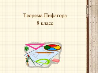 Теорема Пифагора 8 класс