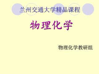 兰州交通大学精品课程