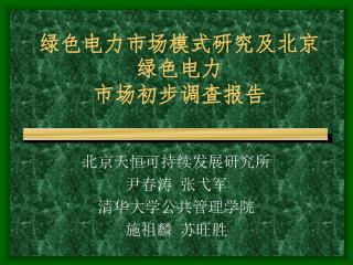 绿色电力市场模式研究及北京绿色电力 市场初步调查报告